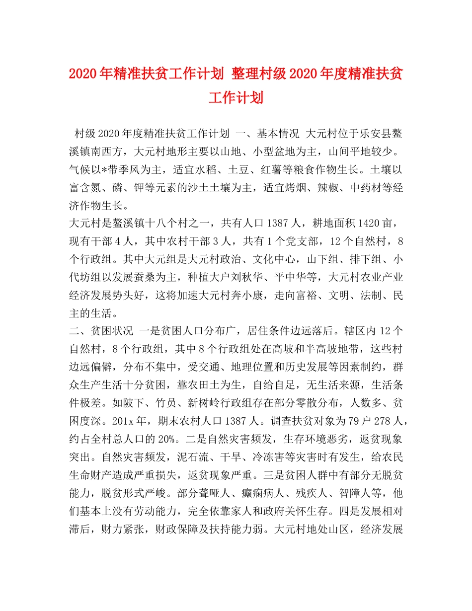 2020年精准扶贫工作计划 整理村级2020年度精准扶贫工作计划 _第1页