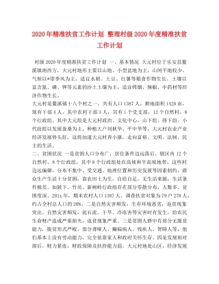 2020年精准扶贫工作计划 整理村级2020年度精准扶贫工作计划 