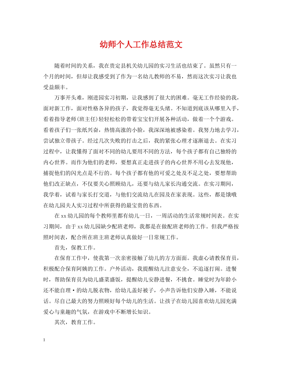 幼师个人工作总结范文2_第1页
