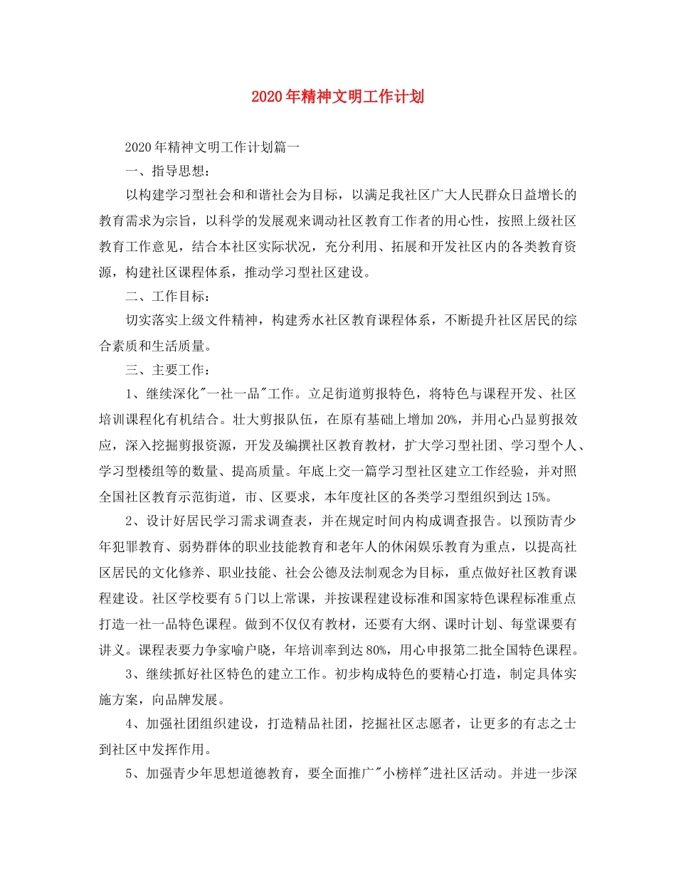 2020年精神文明工作计划 _第1页