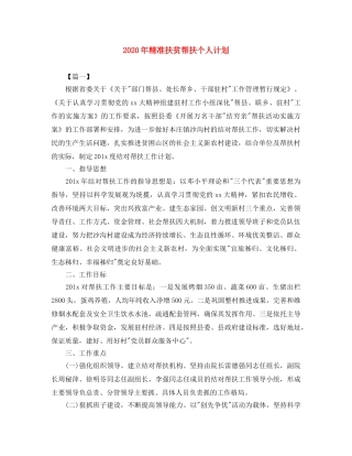 2020年精准扶贫帮扶个人计划 