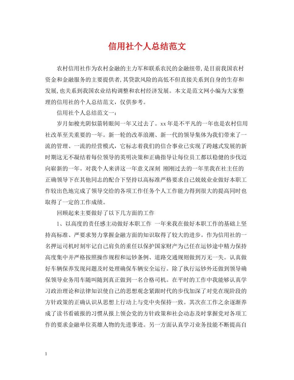 信用社个人总结范文_第1页