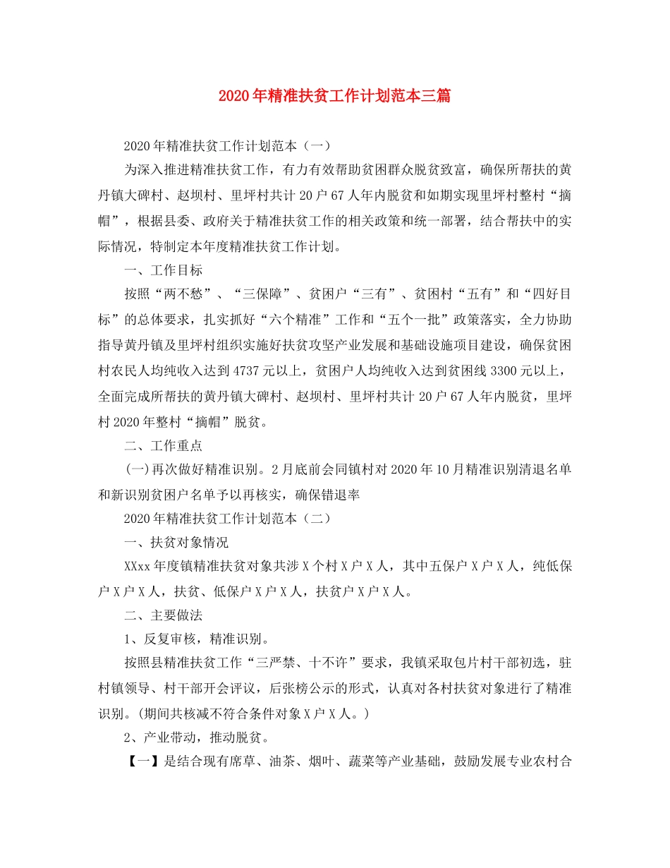 2020年精准扶贫工作计划范本三篇 _第1页