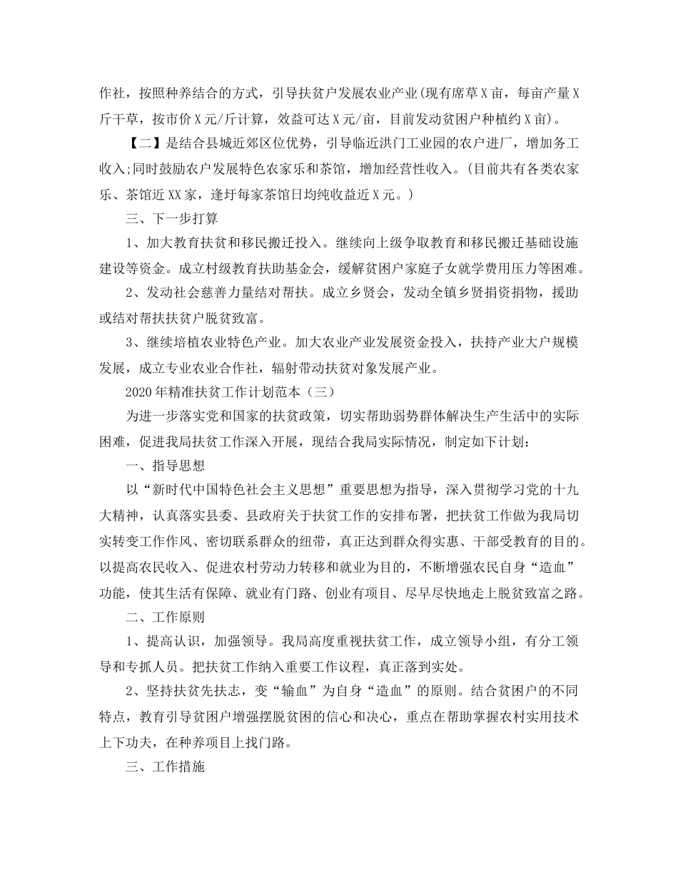 2020年精准扶贫工作计划范本三篇 _第2页