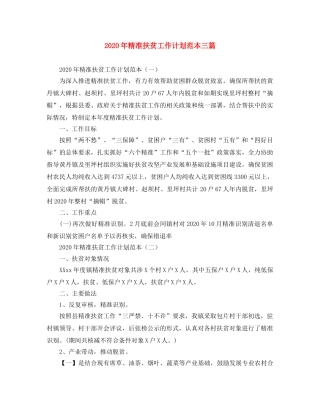2020年精准扶贫工作计划范本三篇 