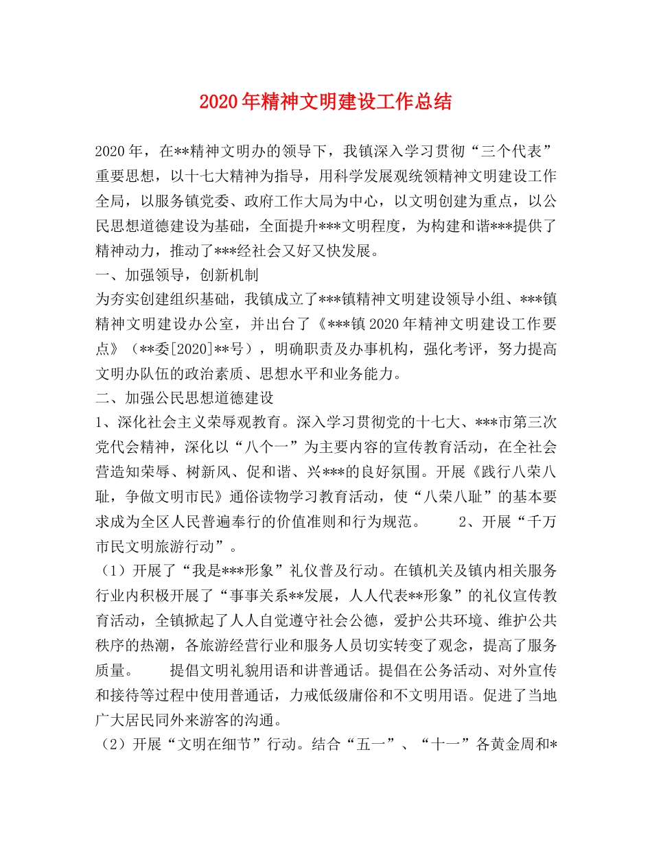 2020年精神文明建设工作总结(1) _第1页