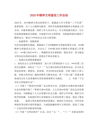2020年精神文明建设工作总结(1) 