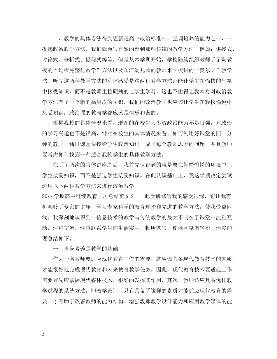 2020学期高中继续教育学习总结_第2页