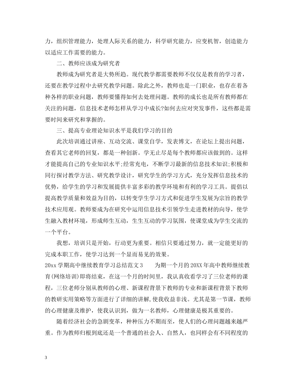 2020学期高中继续教育学习总结_第3页