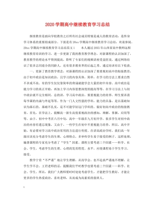 2020学期高中继续教育学习总结