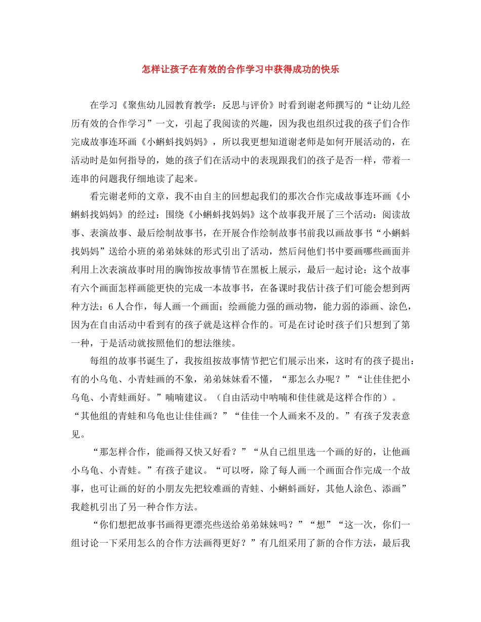 怎样让孩子在有效的合作学习中获得成功的快乐_第1页