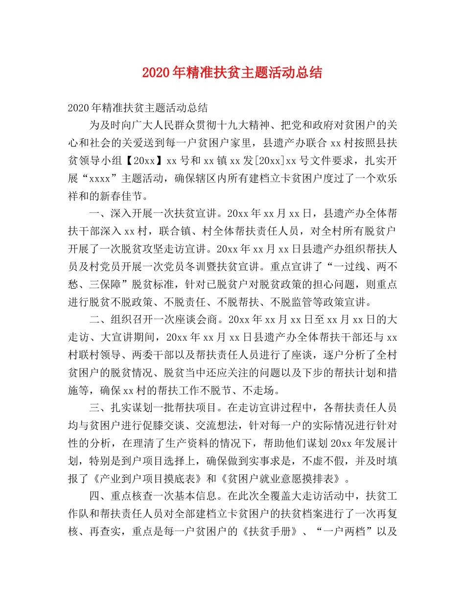 2020年精准扶贫主题活动总结 (2) _第1页