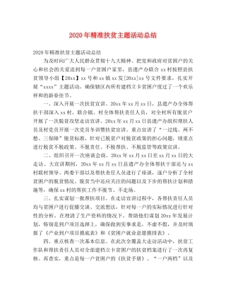 2020年精准扶贫主题活动总结 (2) 