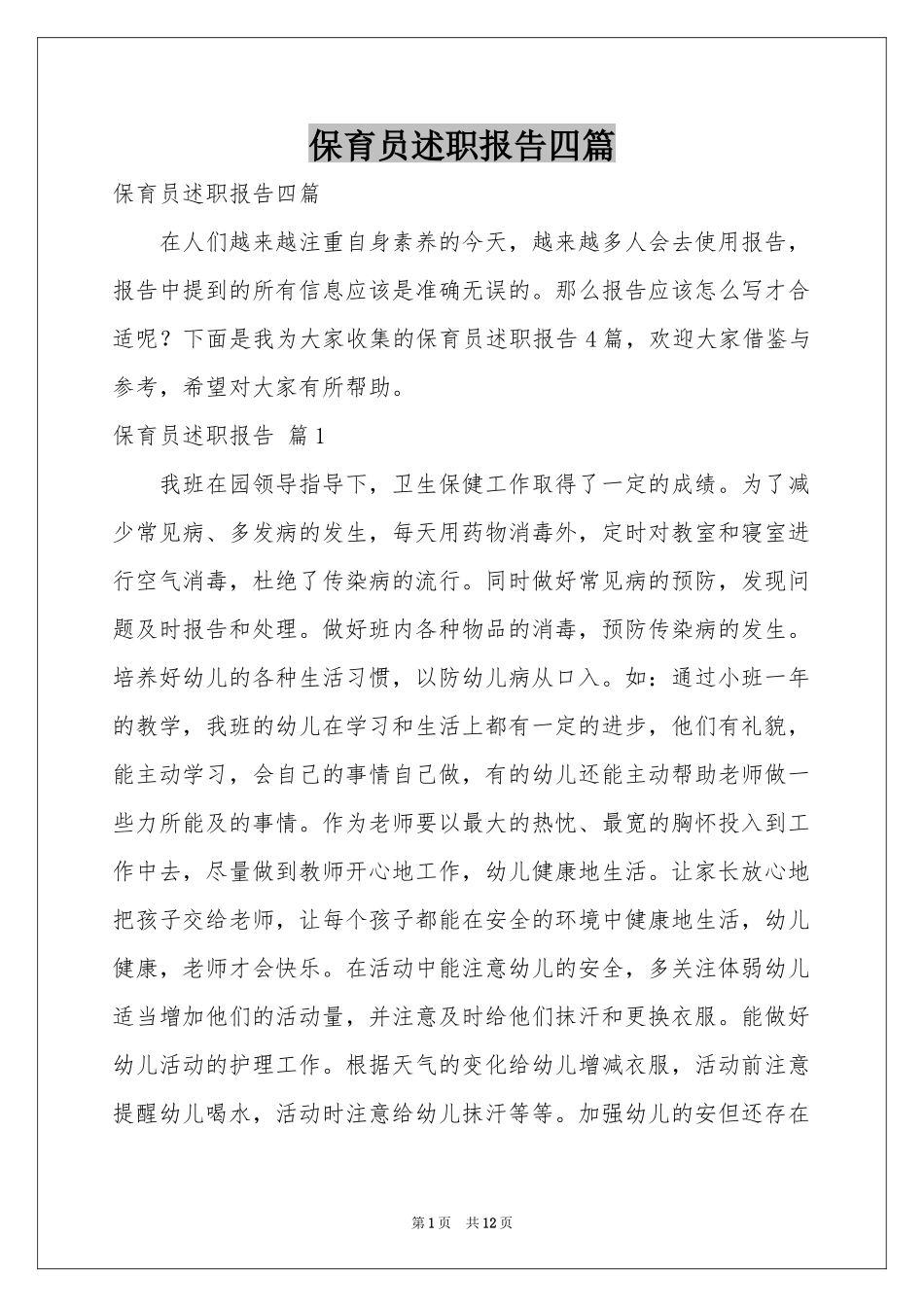 保育员述职报告四篇_第1页