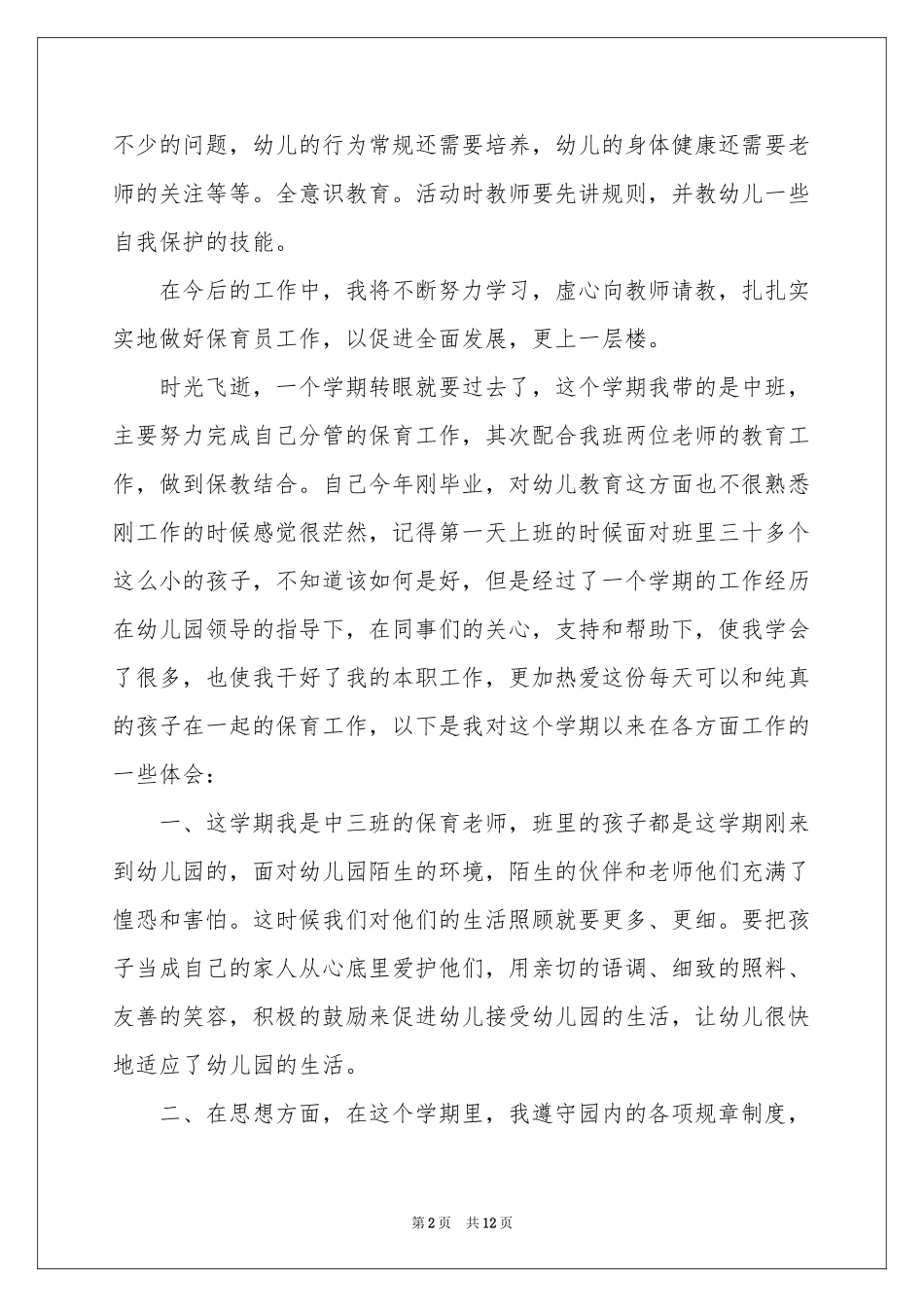 保育员述职报告四篇_第2页