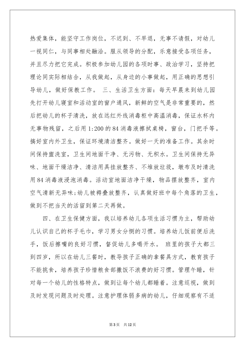 保育员述职报告四篇_第3页