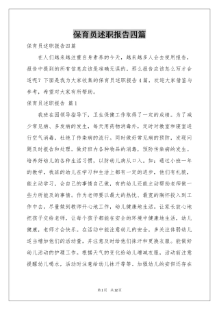 保育员述职报告四篇