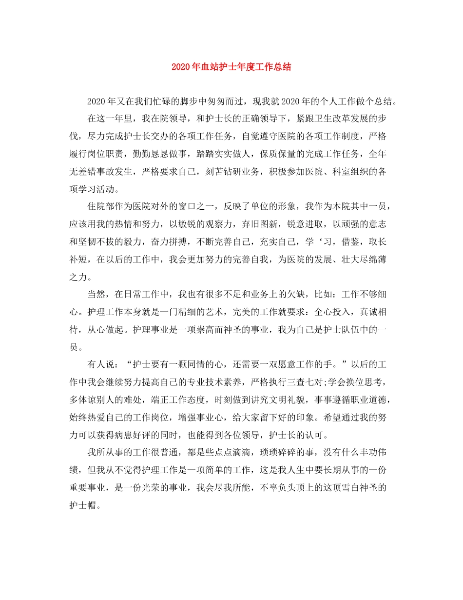 2020年血站护士年度工作总结_第1页