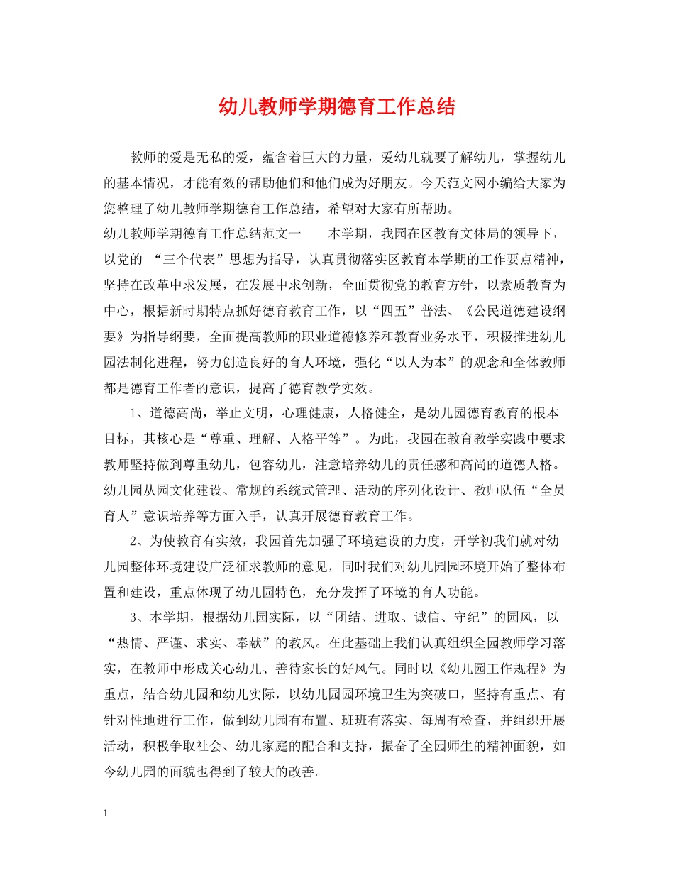 幼儿教师学期德育工作总结_第1页