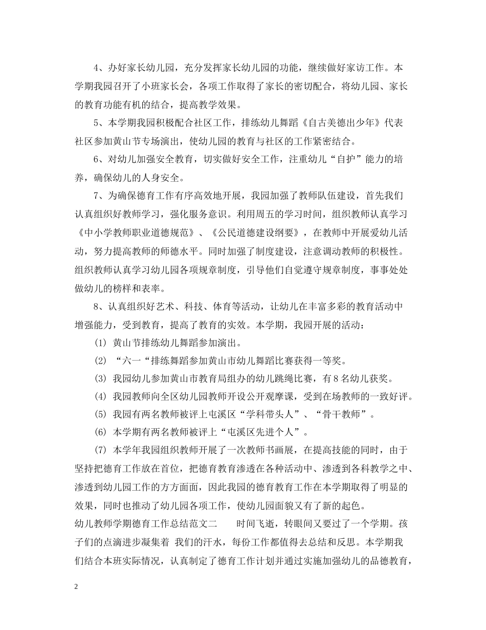 幼儿教师学期德育工作总结_第2页