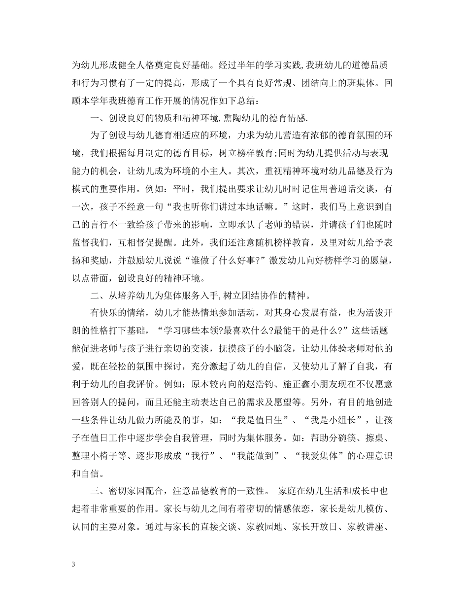 幼儿教师学期德育工作总结_第3页