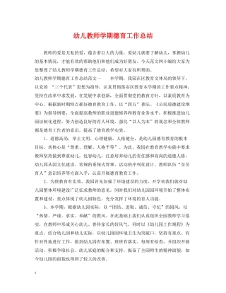 幼儿教师学期德育工作总结
