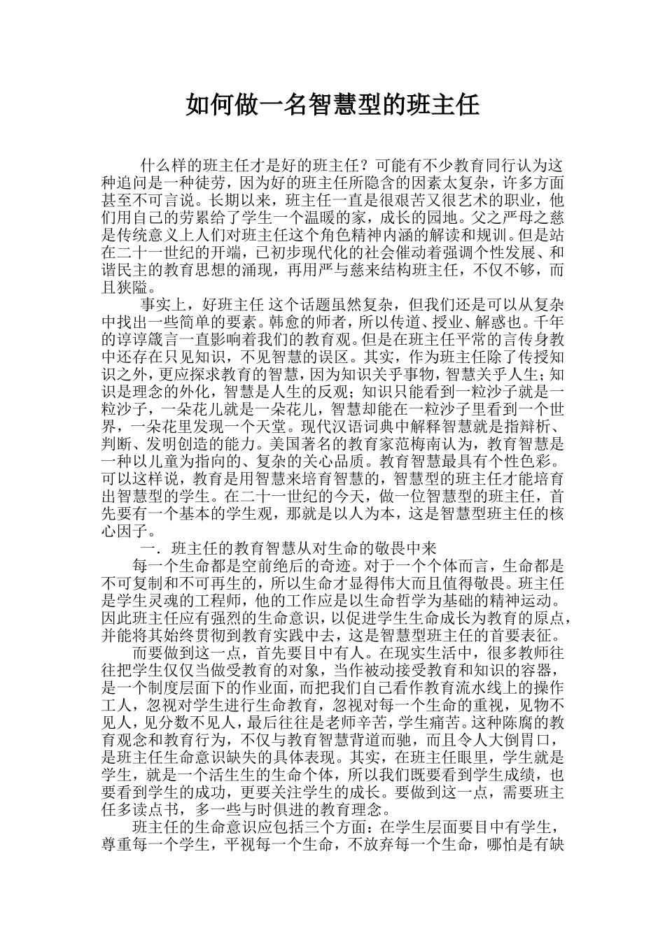 如何做一名智慧型的班主任_第1页