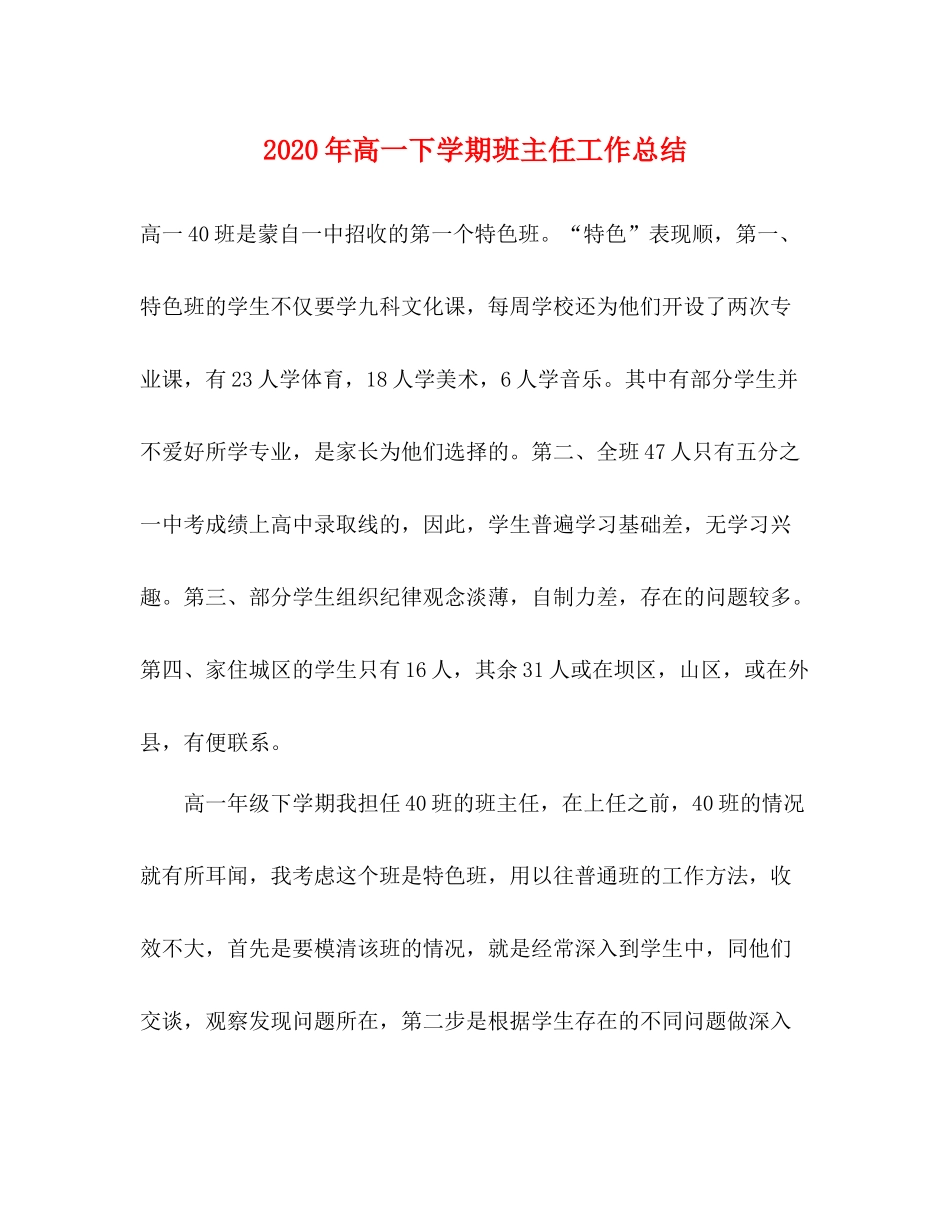 2020年高一下学期班主任工作总结_第1页