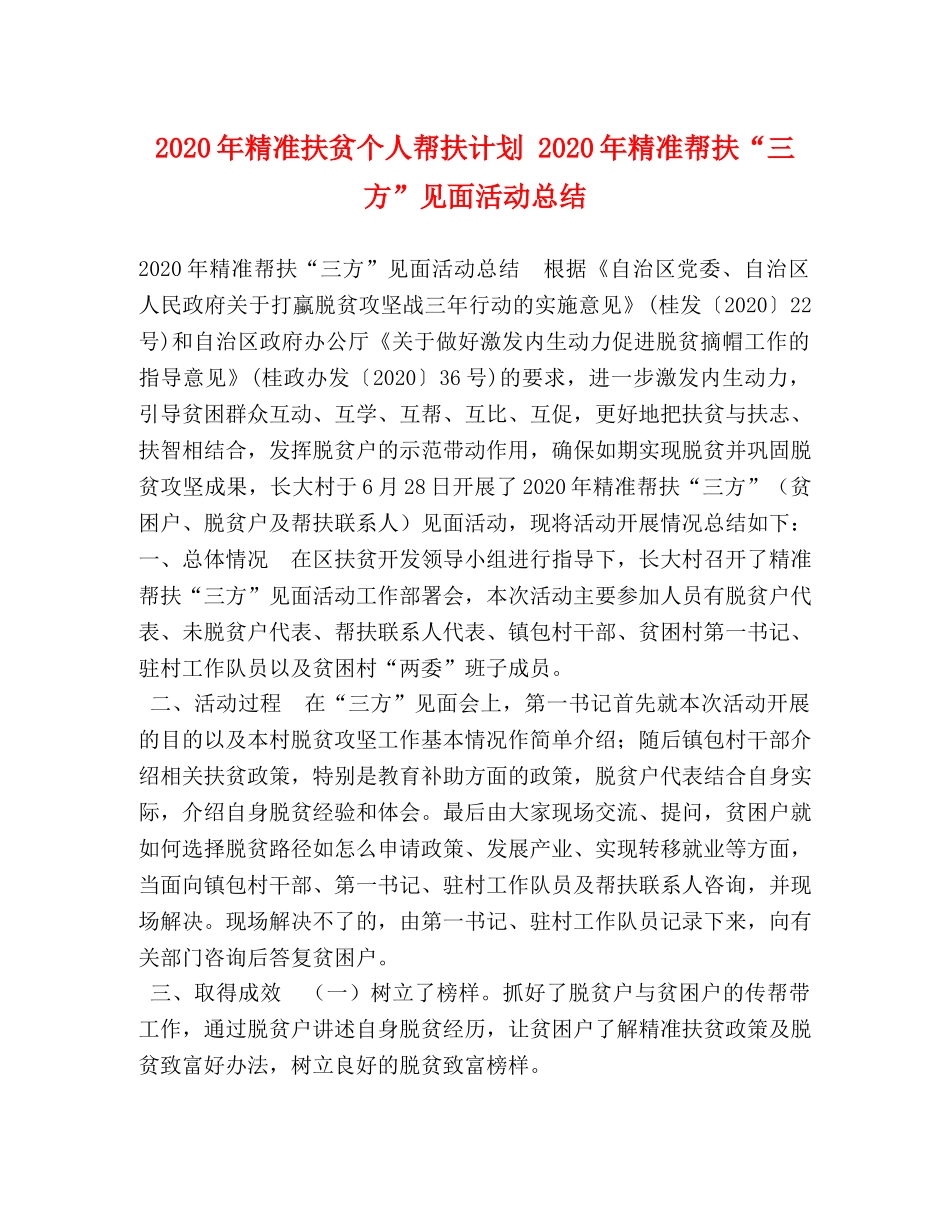 2020年精准扶贫个人帮扶计划 2020年精准帮扶“三方”见面活动总结 _第1页