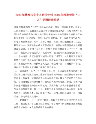 2020年精准扶贫个人帮扶计划 2020年精准帮扶“三方”见面活动总结 