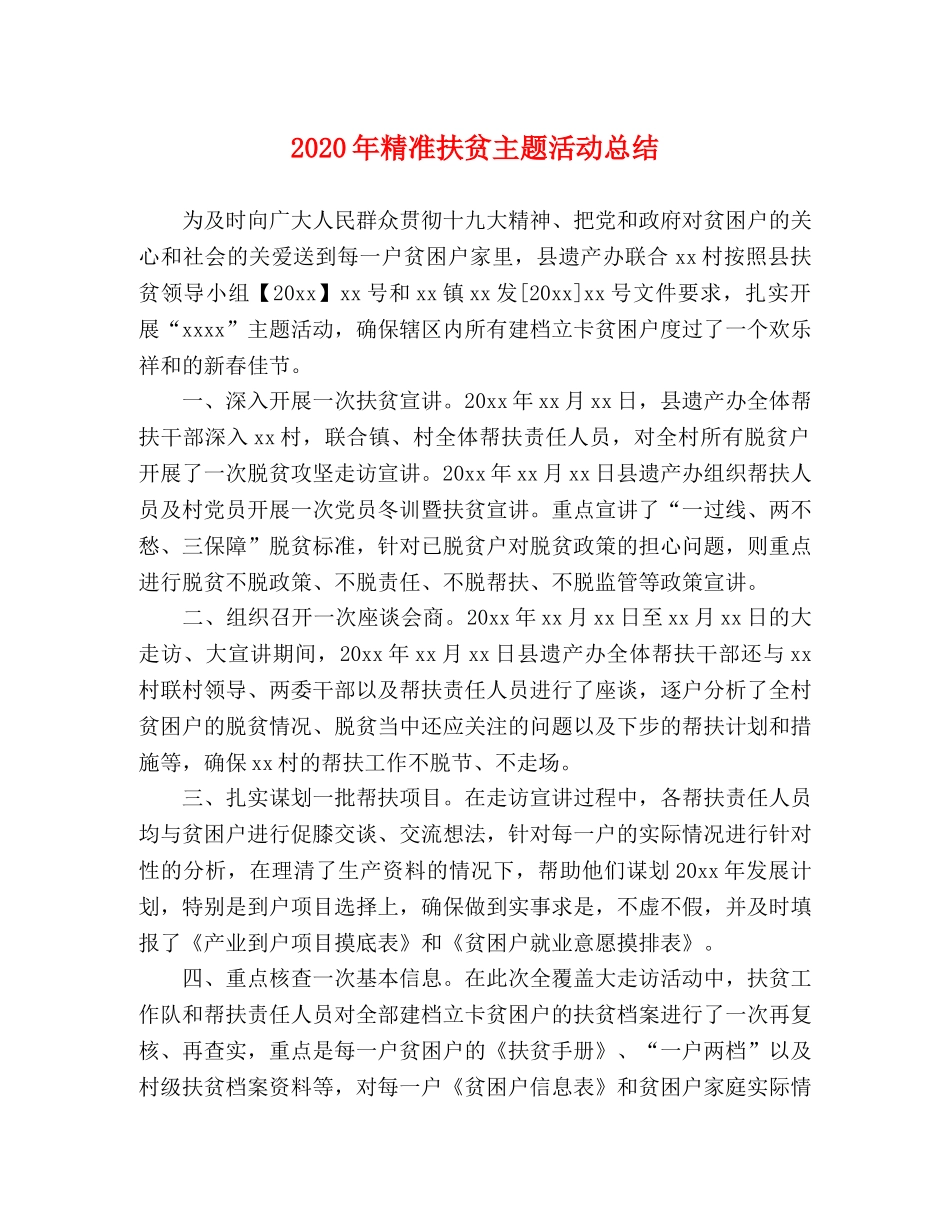 2020年精准扶贫主题活动总结 _第1页