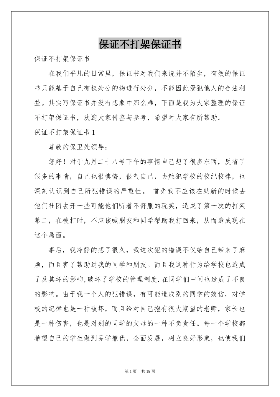 保证不打架保证书_第1页