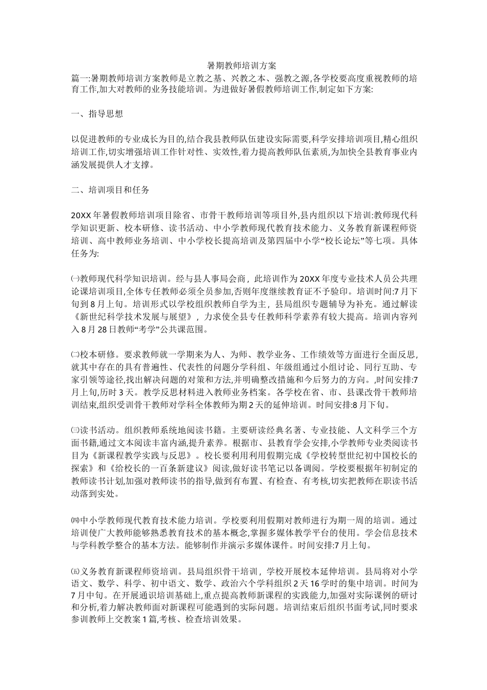 暑期教师培训方案_第1页