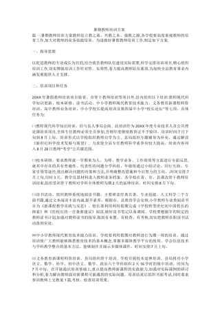 暑期教师培训方案