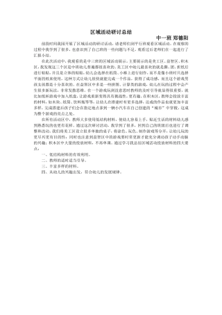 中一班郑德阳区域活动研讨总结