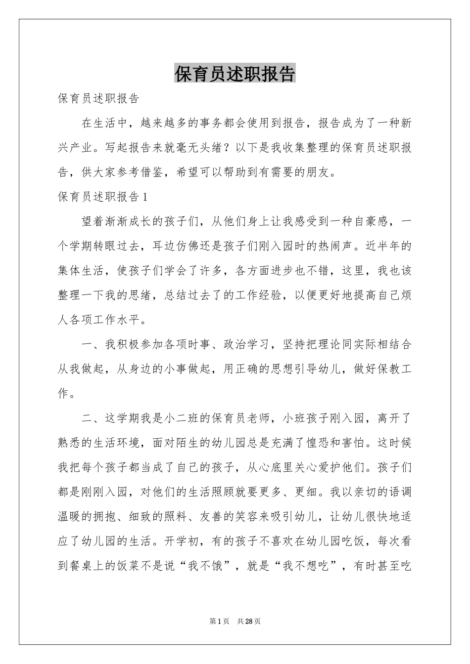 保育员述职报告_第1页