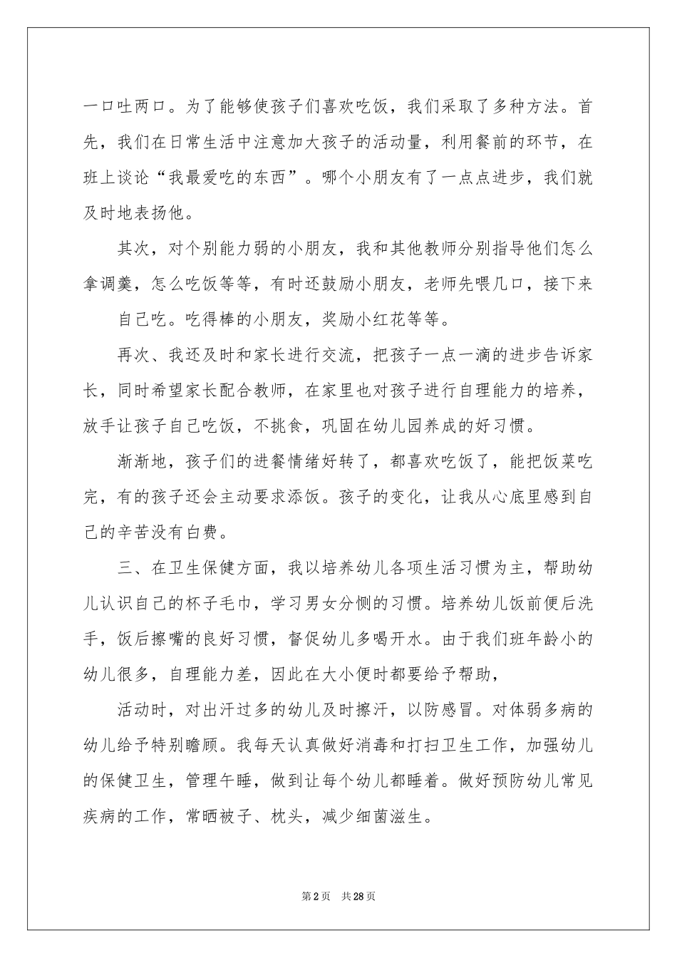 保育员述职报告_第2页