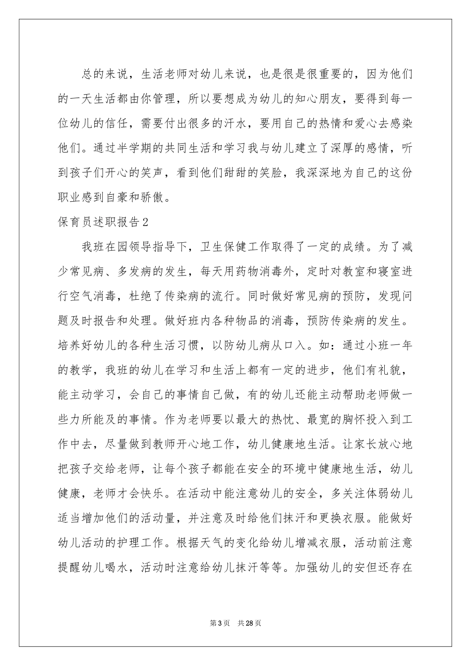 保育员述职报告_第3页