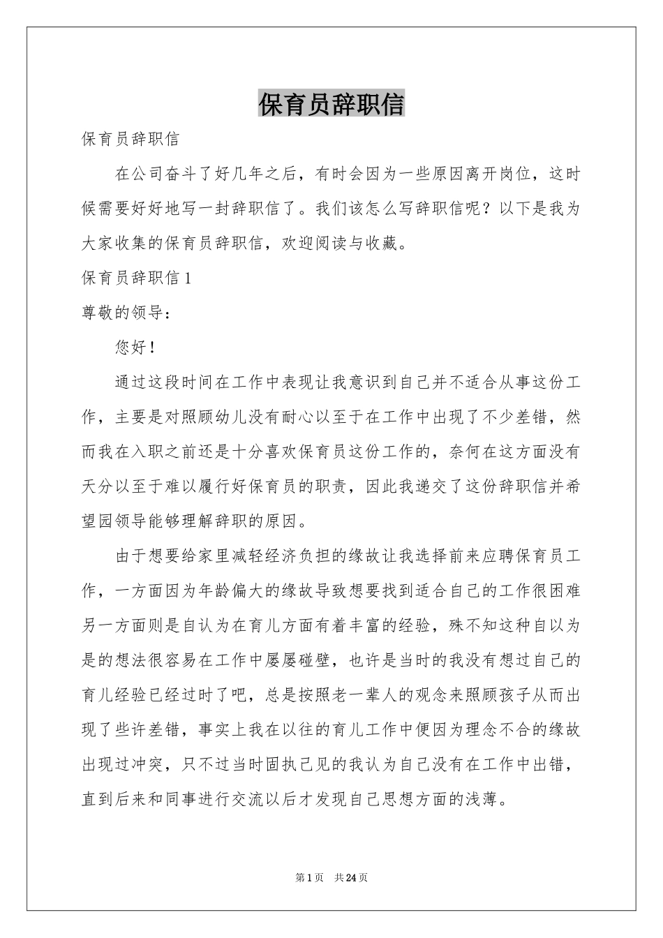 保育员辞职信_第1页
