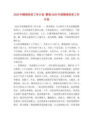 2020年精准扶贫工作计划 整理2020年度精准扶贫工作计划 