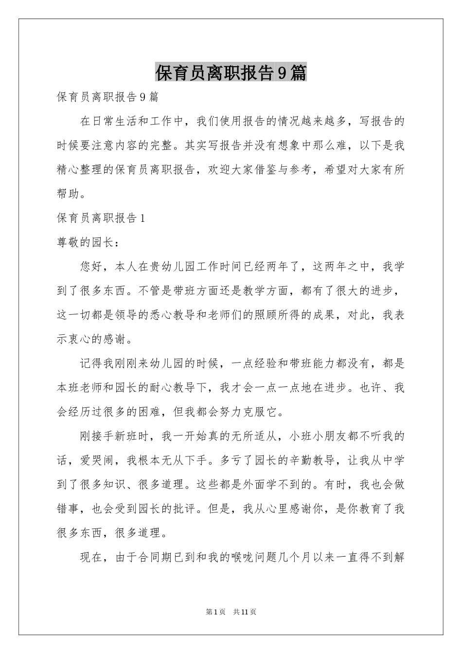 保育员离职报告9篇_第1页
