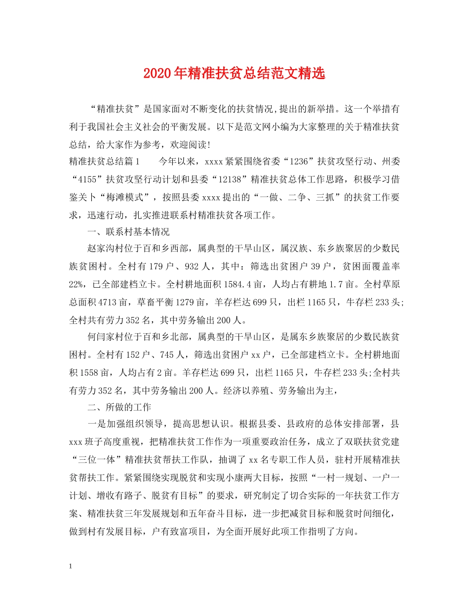 2020年精准扶贫总结范文精选 _第1页