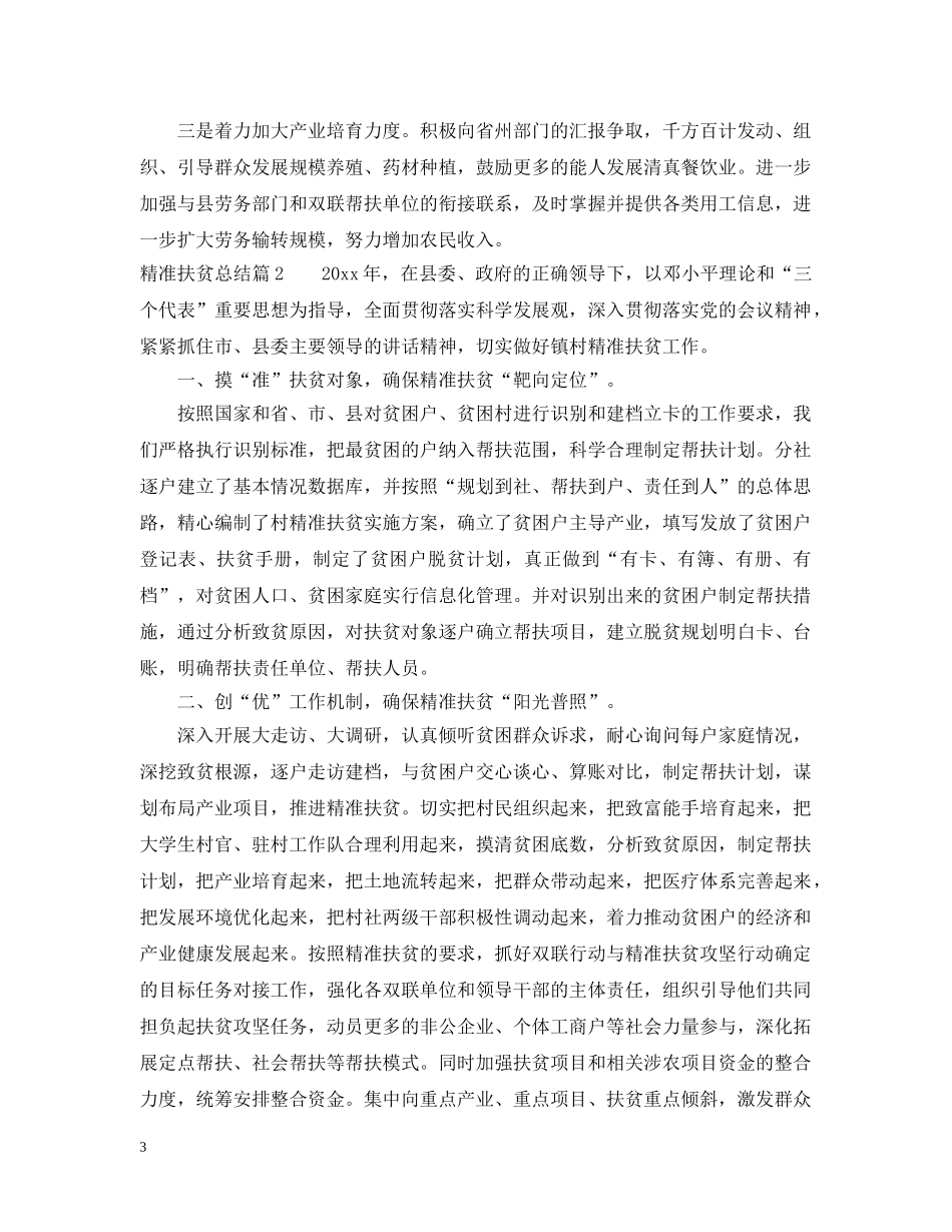 2020年精准扶贫总结范文精选 _第3页