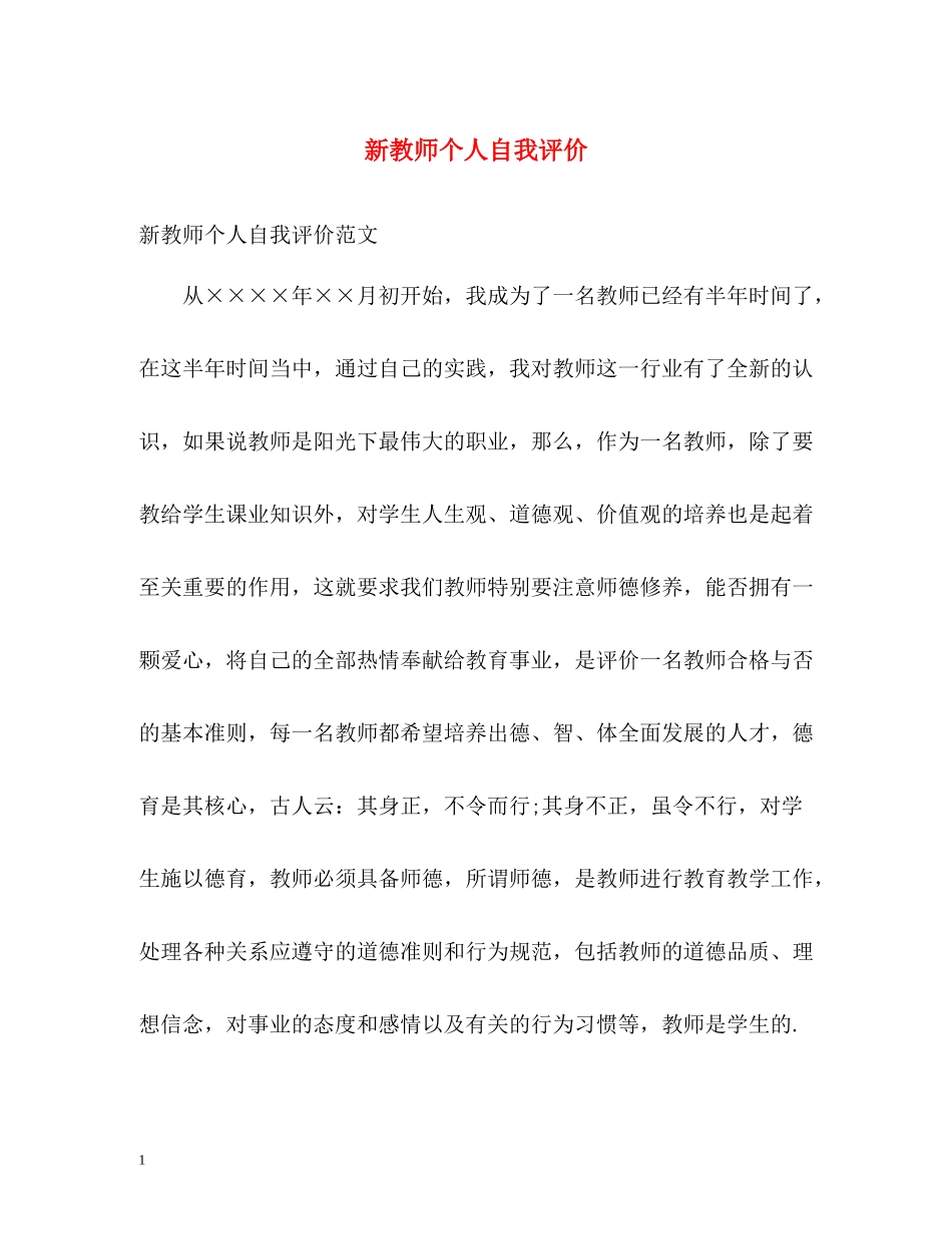 新教师个人自我评价_第1页