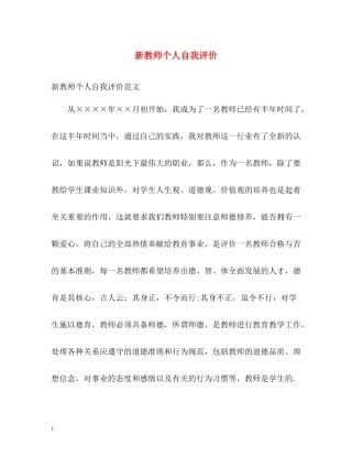新教师个人自我评价