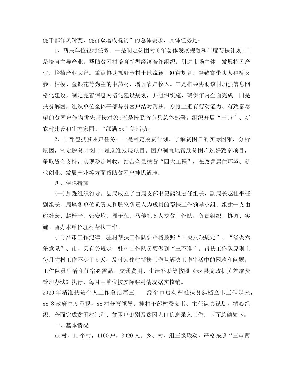 2020年精准扶贫个人工作总结_精准扶贫工作总结报告 _第3页