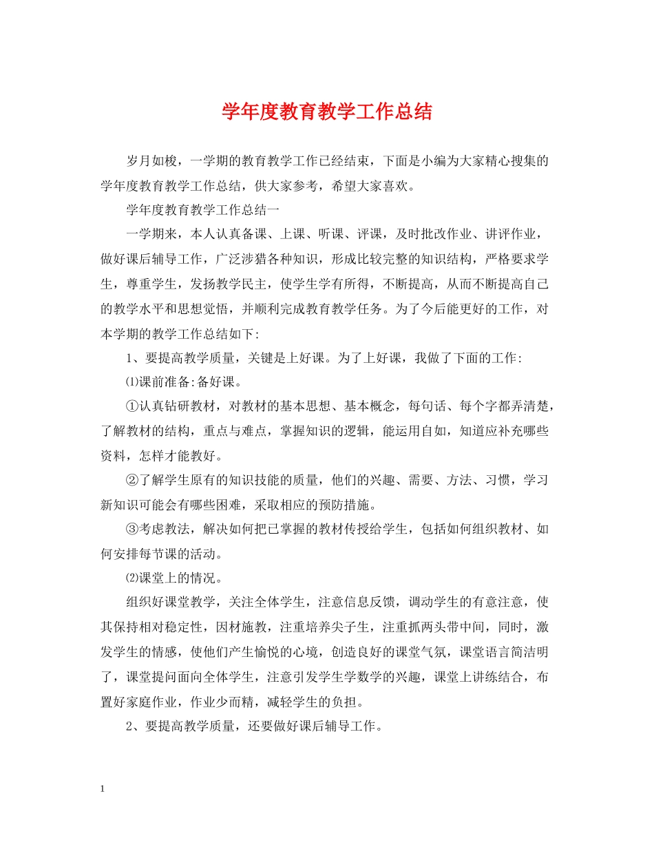 2020学年度教育教学工作总结_第1页