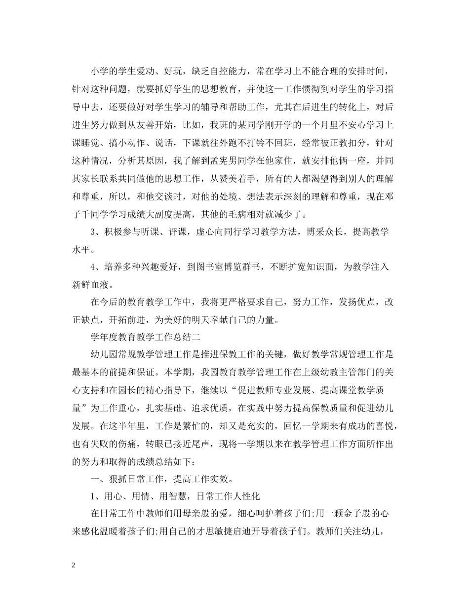 2020学年度教育教学工作总结_第2页