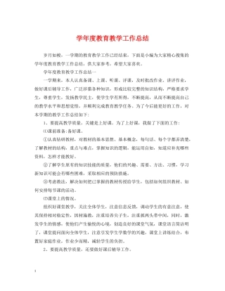 2020学年度教育教学工作总结