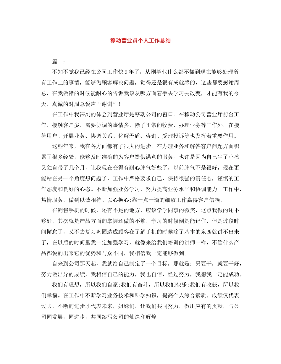 移动营业员个人工作总结_第1页
